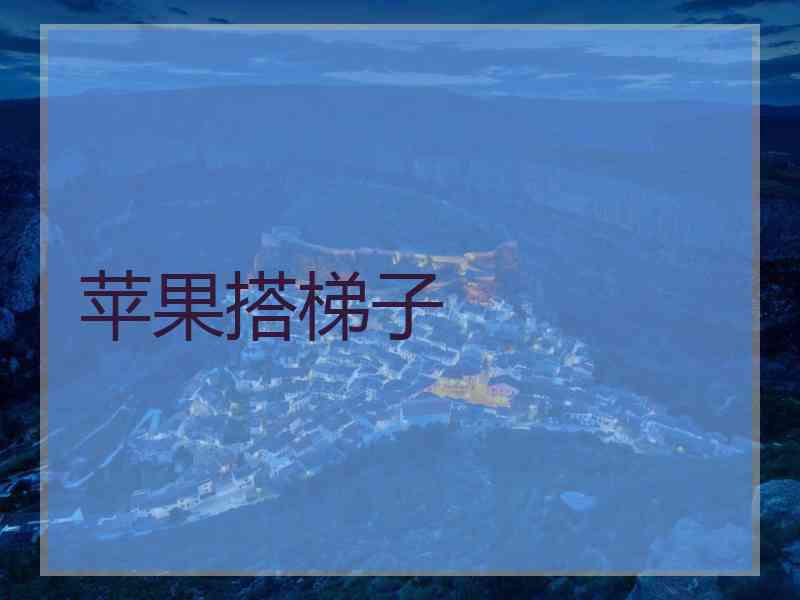 苹果搭梯子