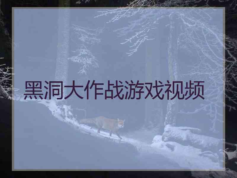 黑洞大作战游戏视频
