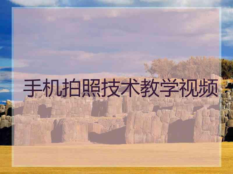 手机拍照技术教学视频