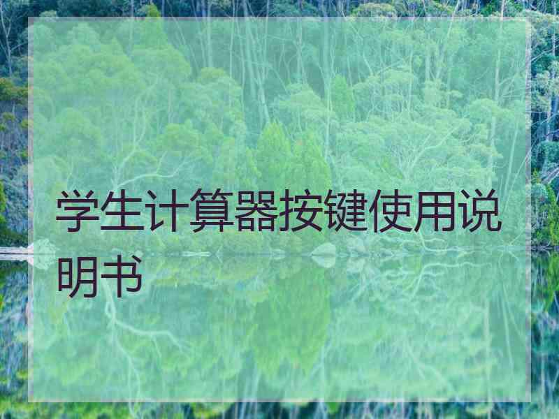 学生计算器按键使用说明书