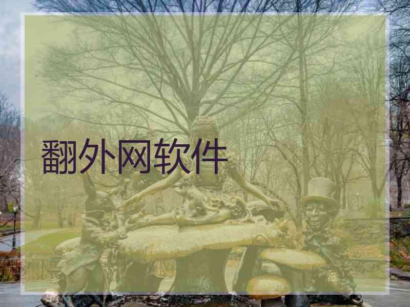 翻外网软件
