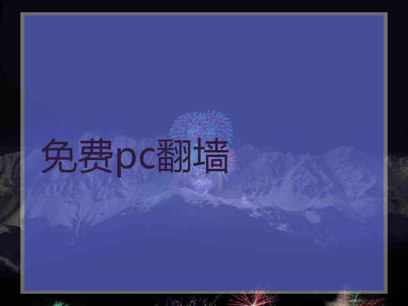 免费pc翻墙