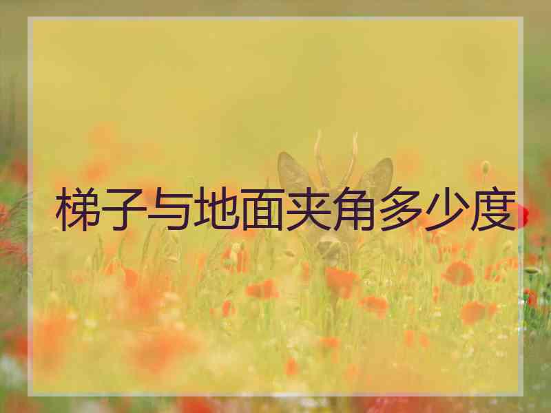梯子与地面夹角多少度