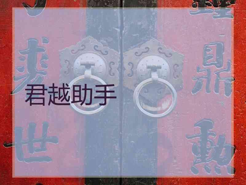 君越助手