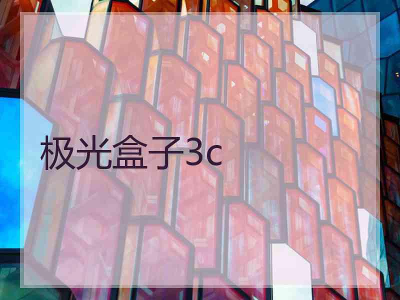极光盒子3c