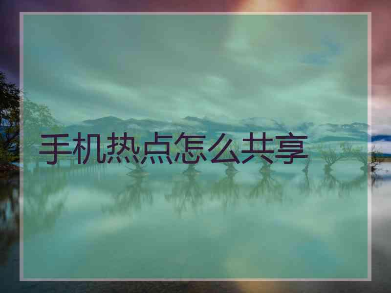 手机热点怎么共享