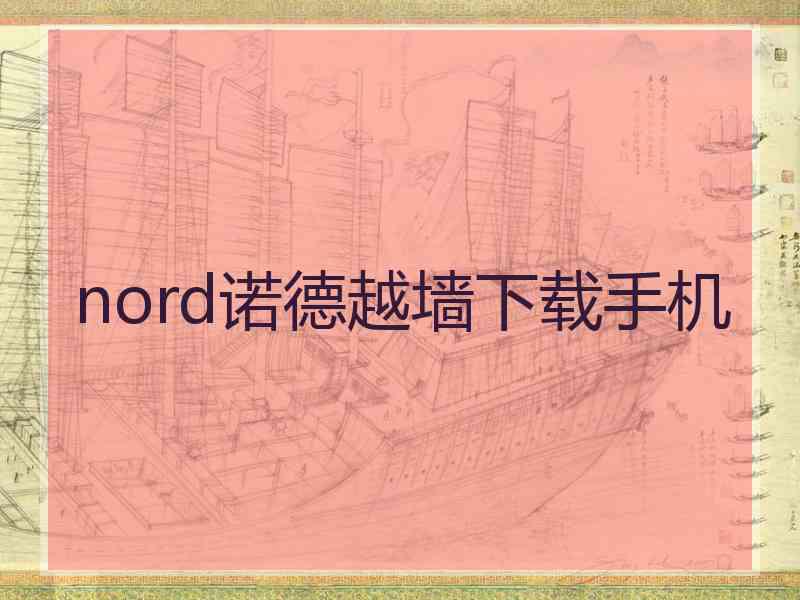 nord诺德越墙下载手机