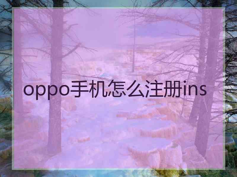 oppo手机怎么注册ins