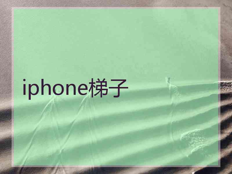 iphone梯子