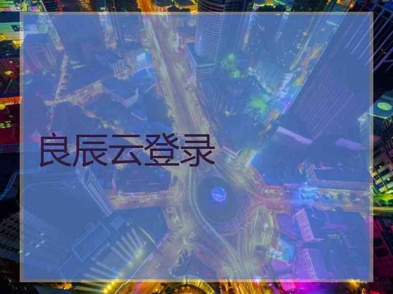良辰云登录