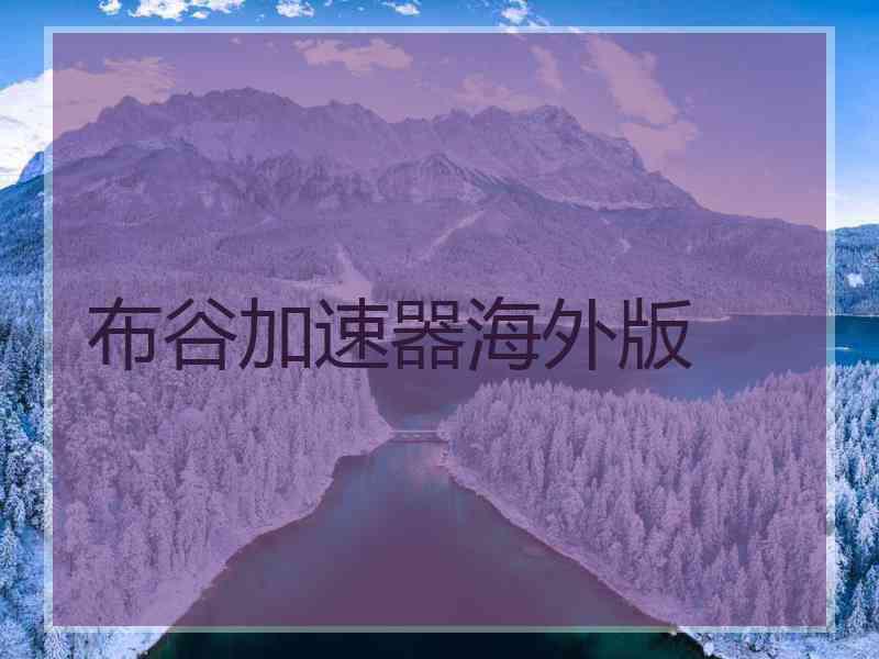 布谷加速器海外版