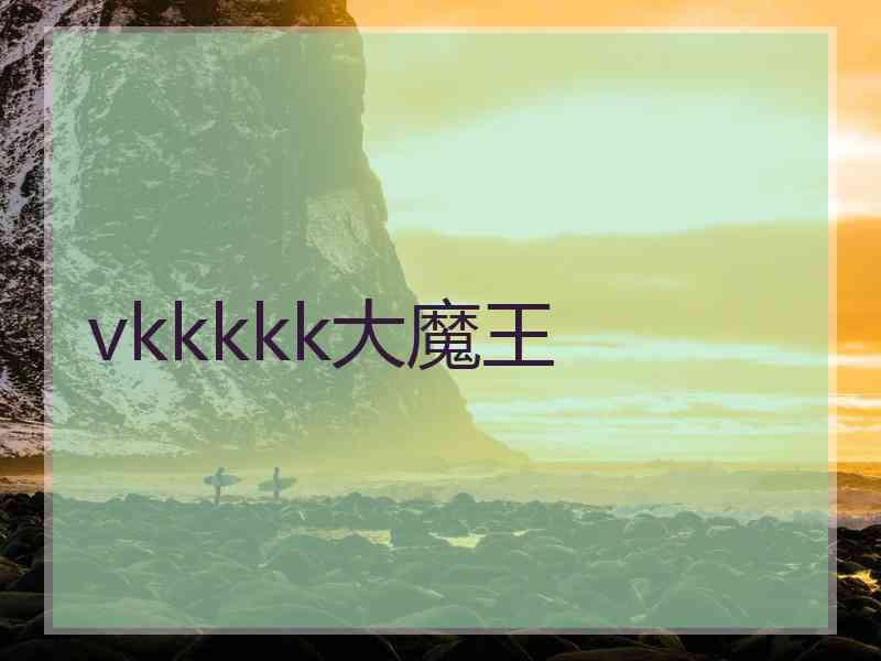 vkkkkk大魔王