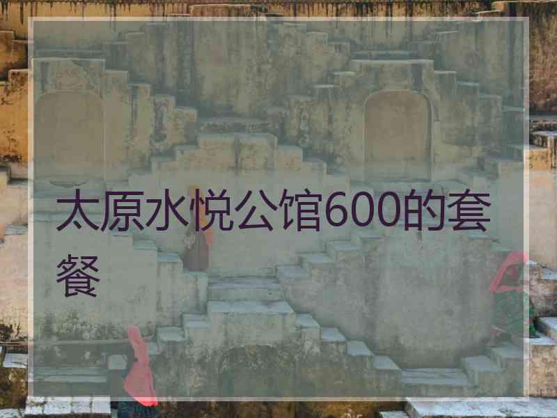 太原水悦公馆600的套餐