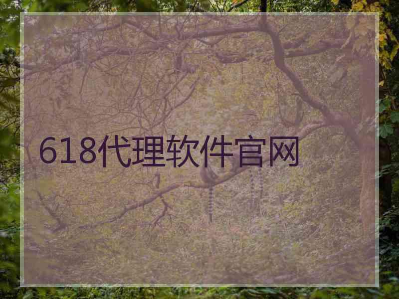 618代理软件官网