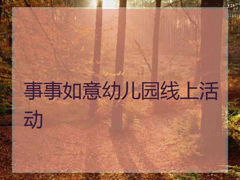 事事如意幼儿园线上活动