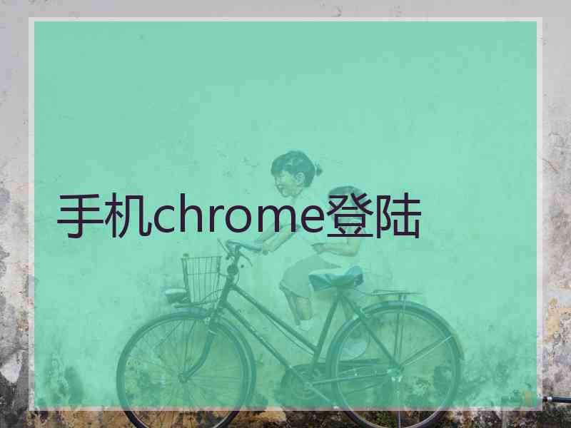 手机chrome登陆