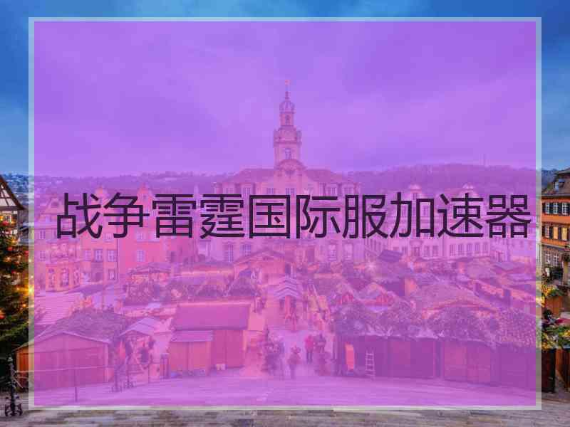 战争雷霆国际服加速器
