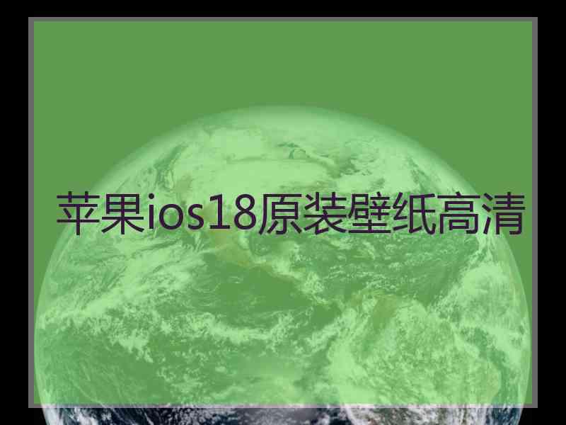 苹果ios18原装壁纸高清