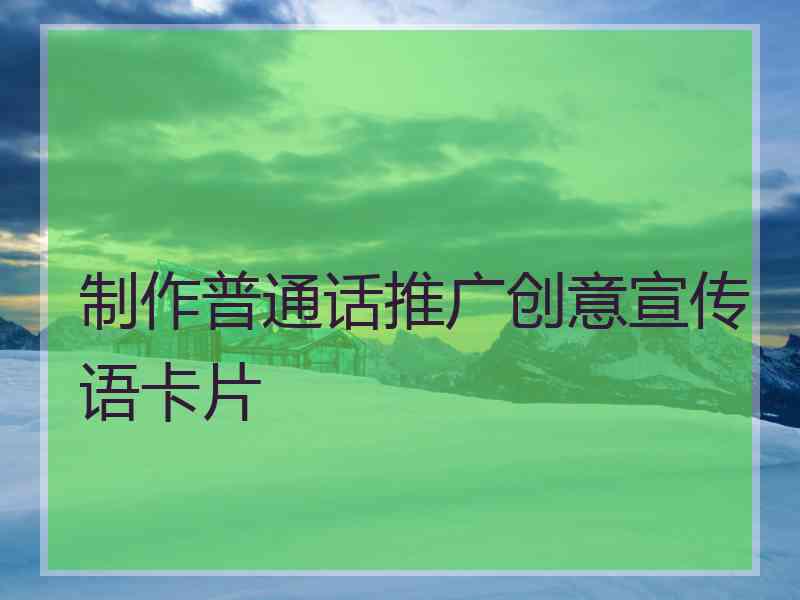 制作普通话推广创意宣传语卡片