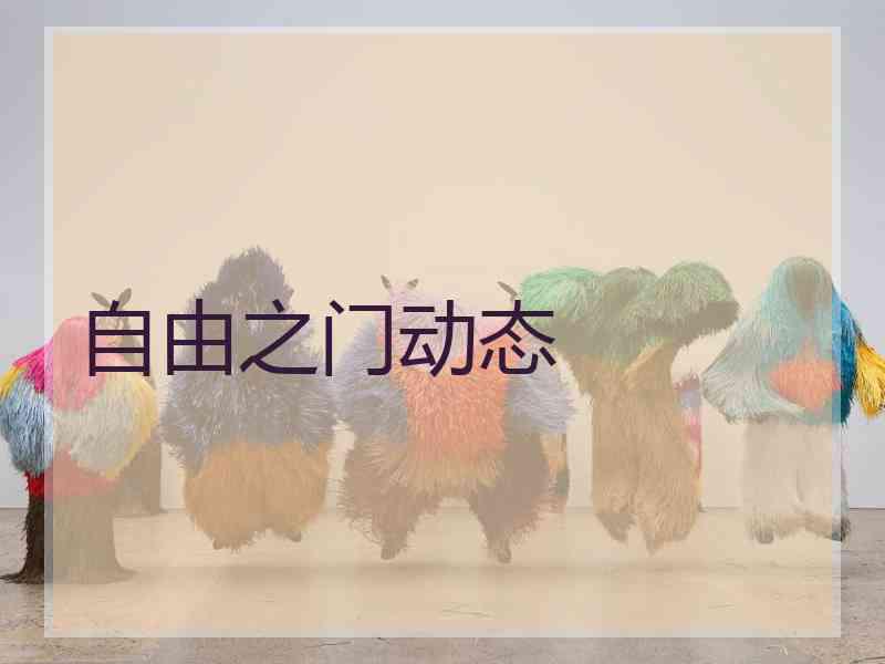 自由之门动态