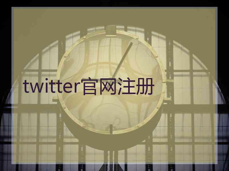 twitter官网注册