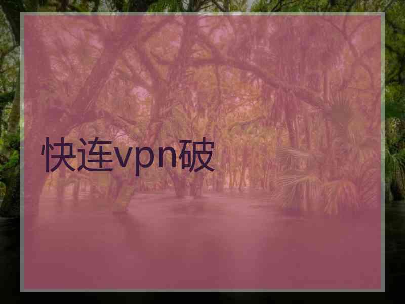 快连vpn破