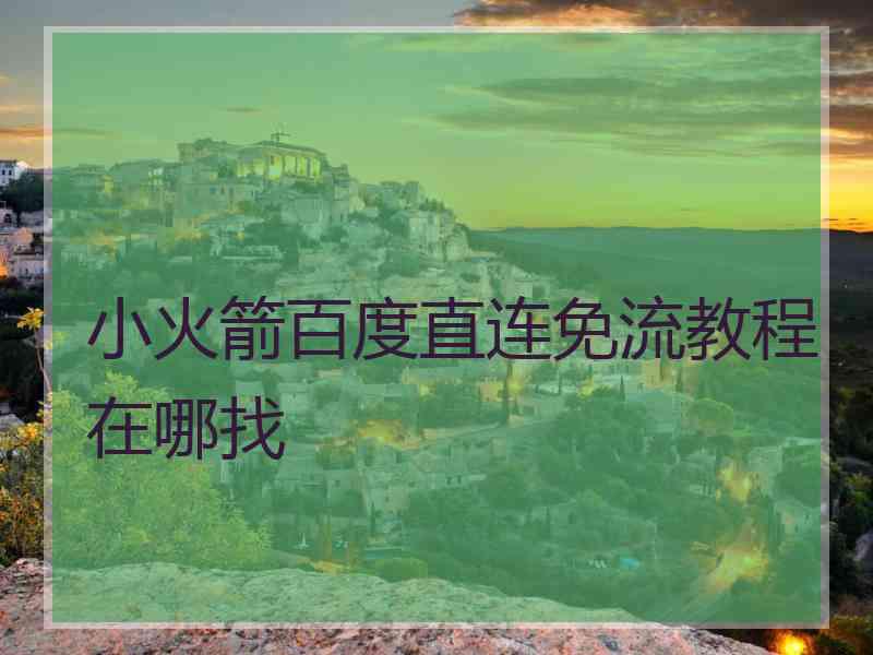 小火箭百度直连免流教程在哪找