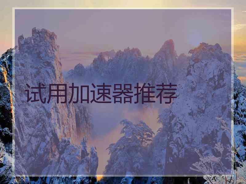 试用加速器推荐
