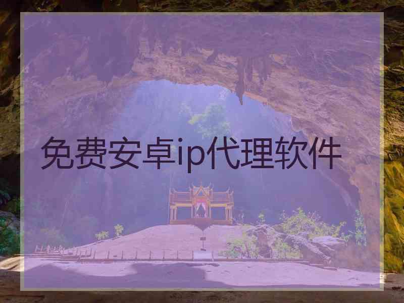 免费安卓ip代理软件