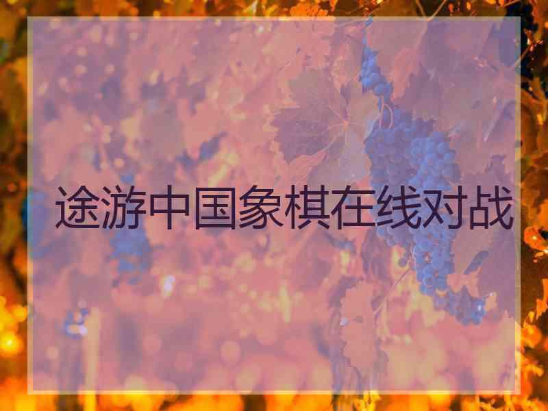 途游中国象棋在线对战