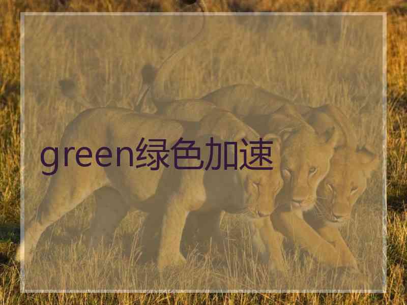 green绿色加速