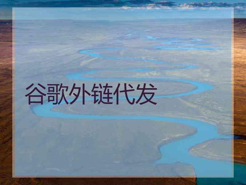 谷歌外链代发