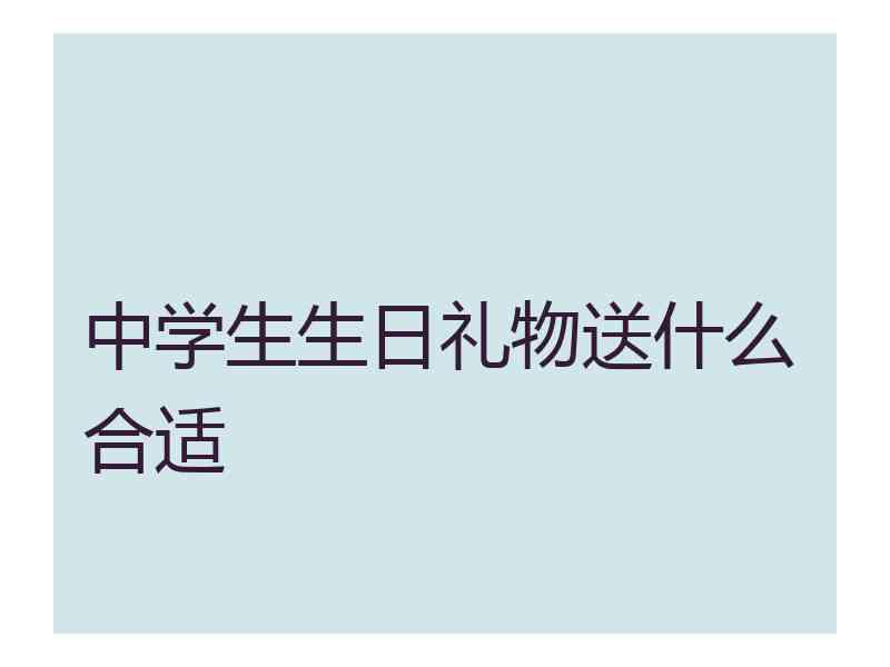 中学生生日礼物送什么合适