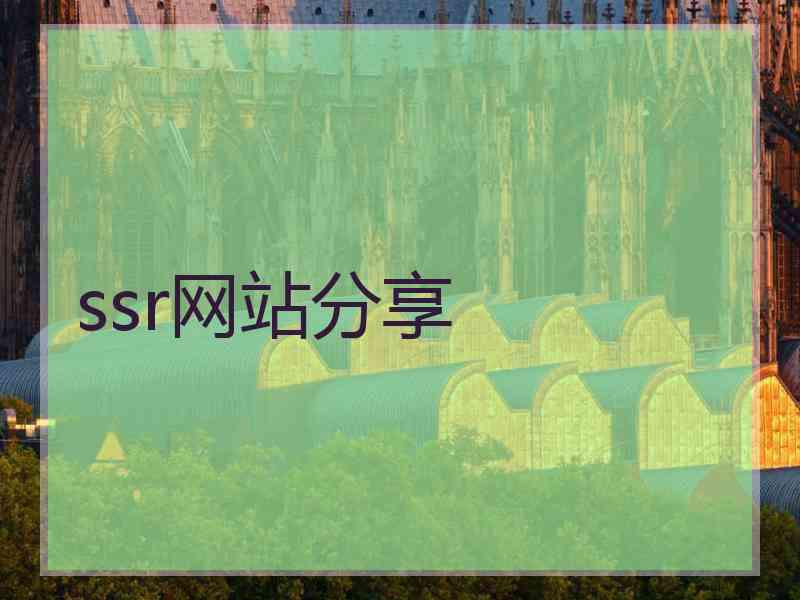 ssr网站分享