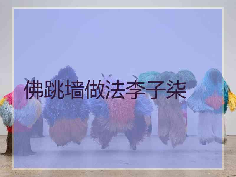 佛跳墙做法李子柒