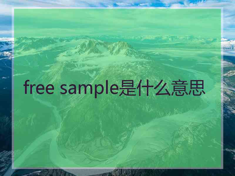 free sample是什么意思
