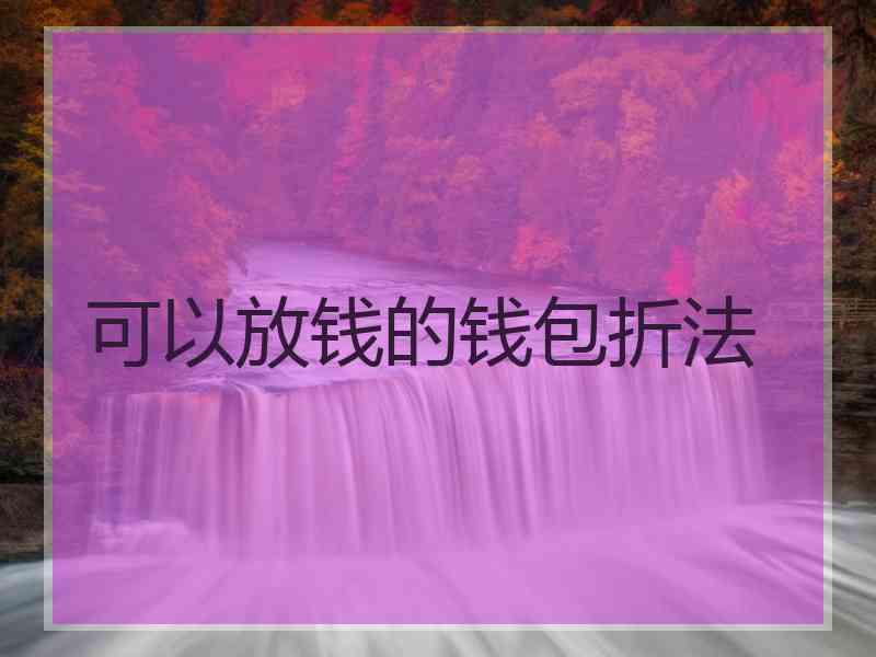可以放钱的钱包折法
