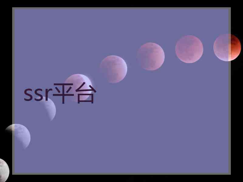 ssr平台