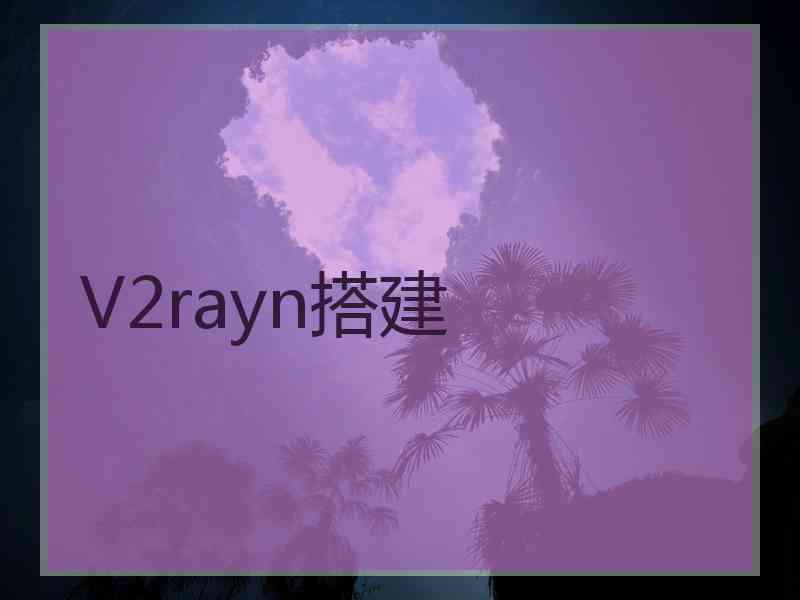 V2rayn搭建