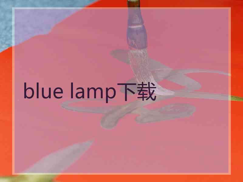 blue lamp下载