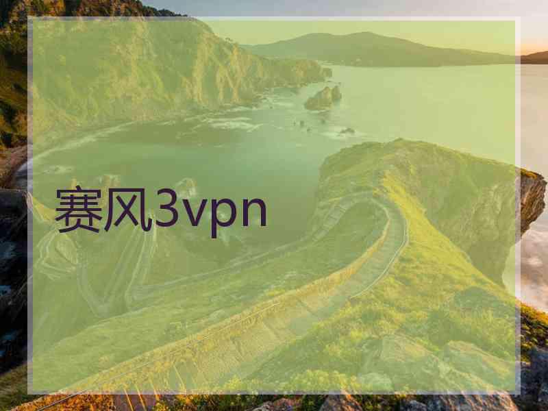 赛风3vpn