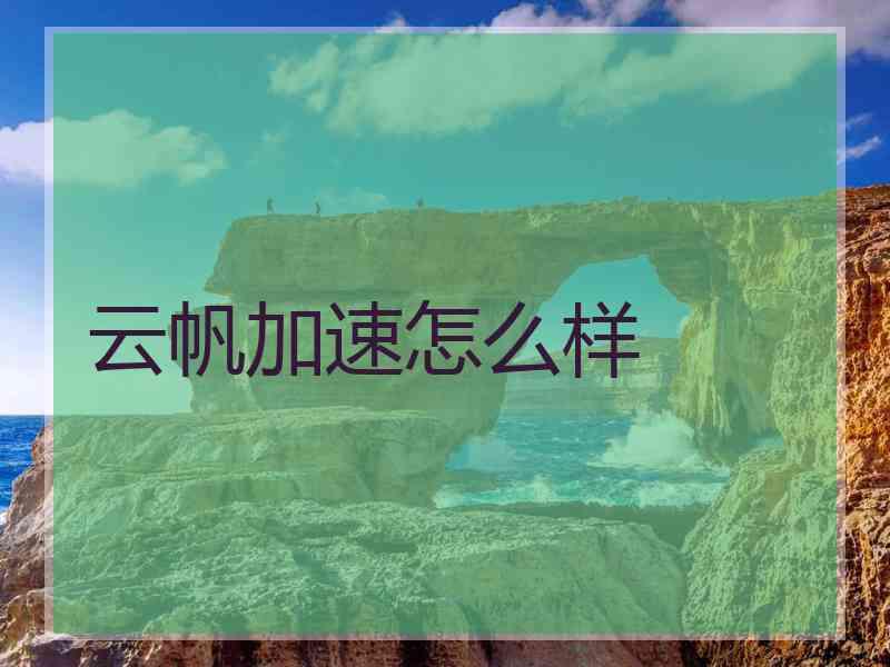 云帆加速怎么样