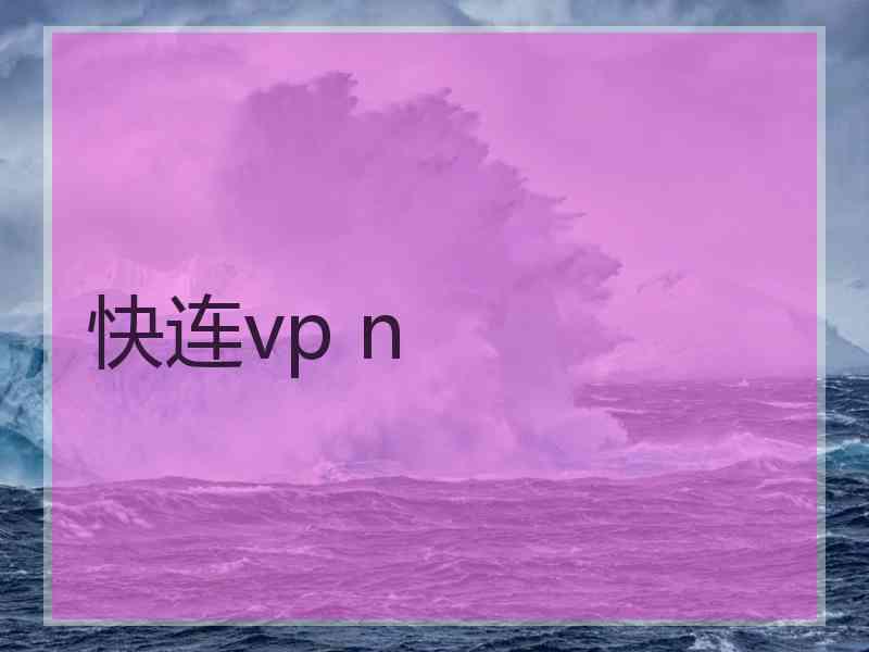 快连vp n