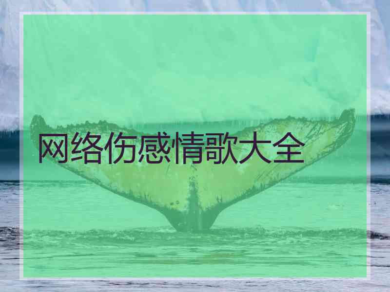 网络伤感情歌大全