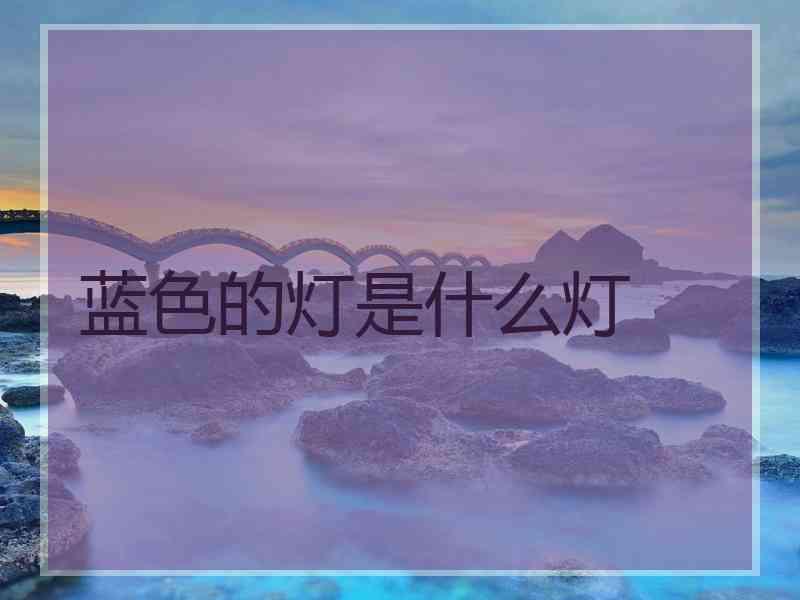 蓝色的灯是什么灯