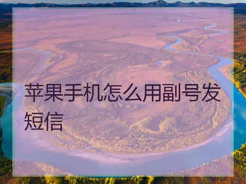 苹果手机怎么用副号发短信