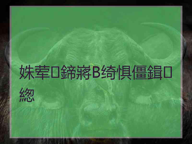 姝荤鍗嶈В绮惧僵鍓緫