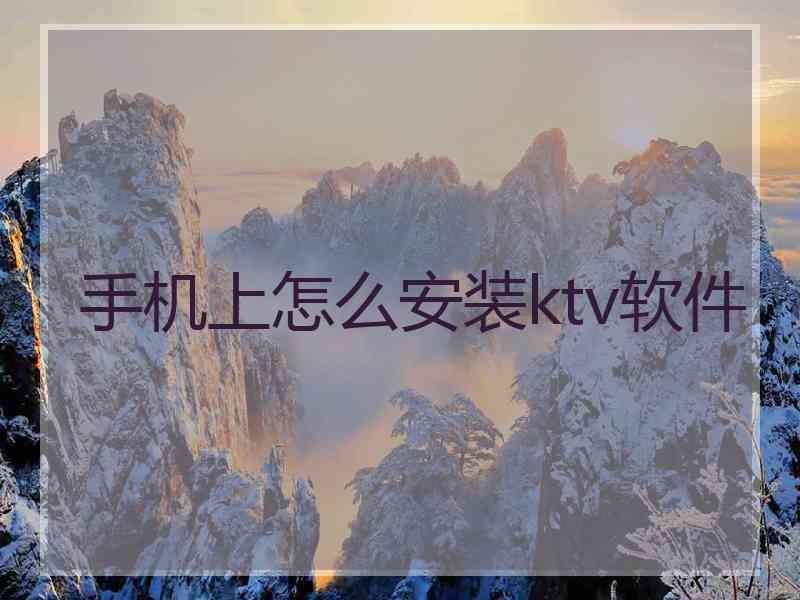 手机上怎么安装ktv软件