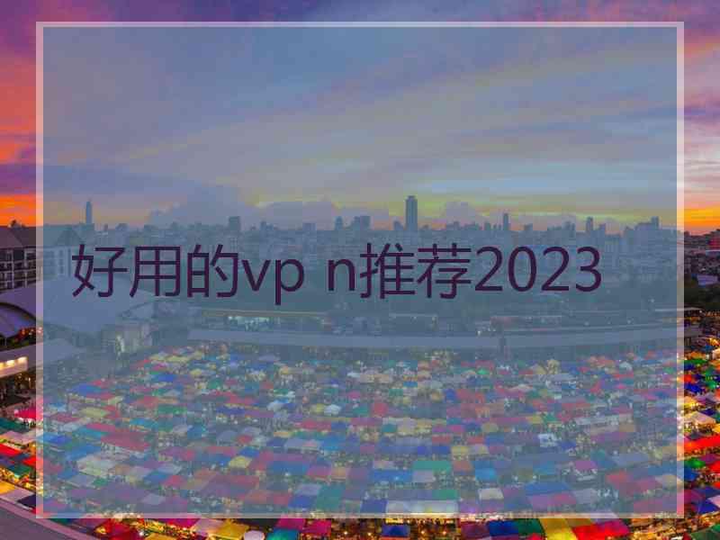 好用的vp n推荐2023
