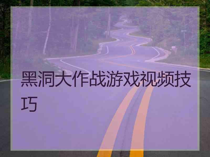 黑洞大作战游戏视频技巧